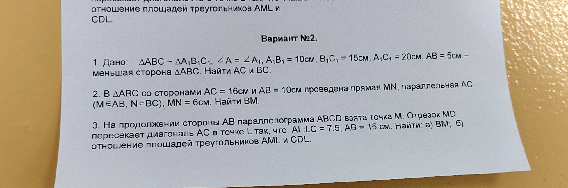 Начерти параллелограмм ABCD. На продолжении стороны AB возьми точку M. Проведи отрезок MD, который пересекает диагональ AC в точке L. Отметь, что AL:LC = 7:5 и AB = 15 см. Обозначь неизвестные BM и отношение площадей треугольников AML и CDL.