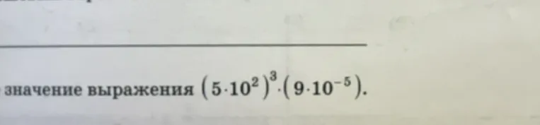 Найдите значение выражения $(5 \cdot 10^2)^3 \cdot (9 \cdot 10^{-5})$