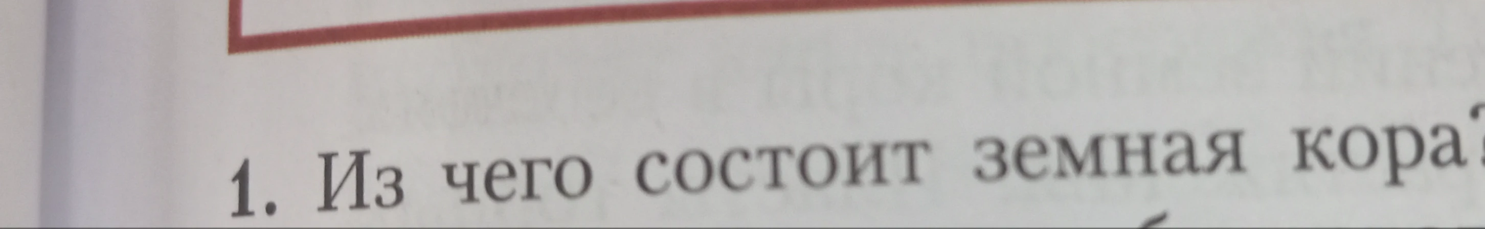 1. Из чего состоит земная кора?