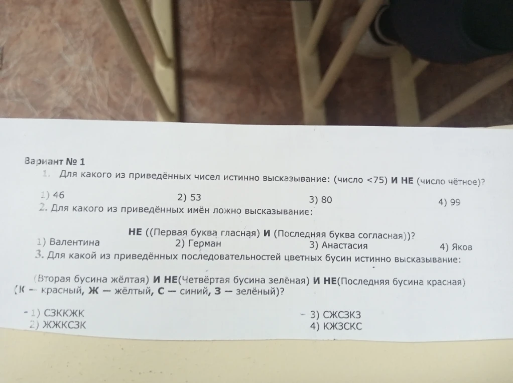 1. Для какого из приведённых чисел истинно высказывание: (число <75) И НЕ (число чётное)?