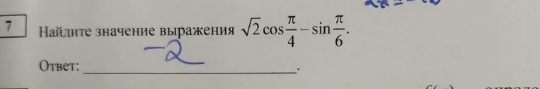 Найдите значение выражения $\sqrt{2} \cos\frac{\pi}{4} - \sin\frac{\pi}{6}$