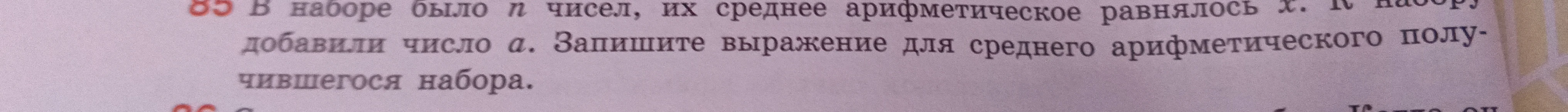 В наборе было $n$ чисел, их среднее арифметическое равнялось $x$. К набору добавили число $a$. Запишите выражение для среднего арифметического получившегося набора.