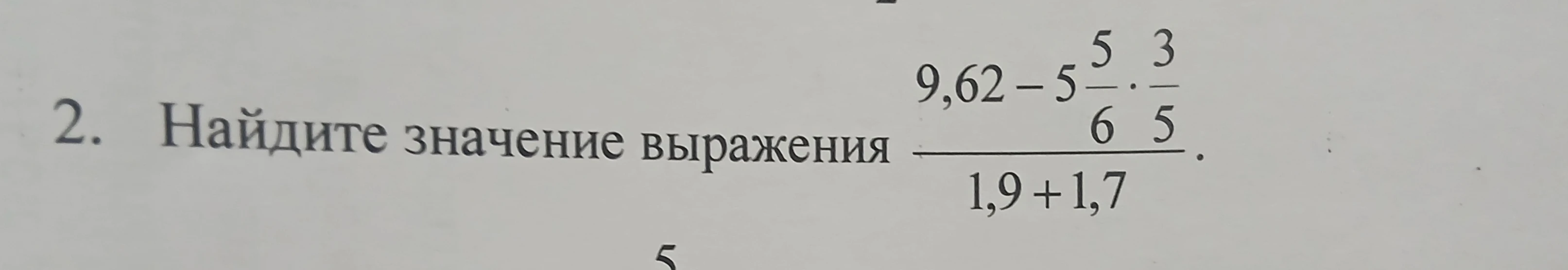 Найдите значение выражения 9,62 - 5\frac{5}{6} \cdot \frac{3}{5} / 1,9 + 1,7