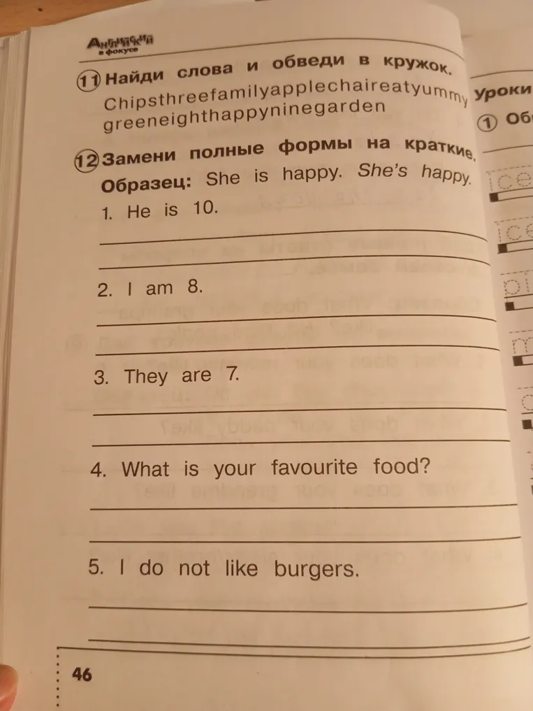 Замени полные формы на краткие в предложении He is 10.