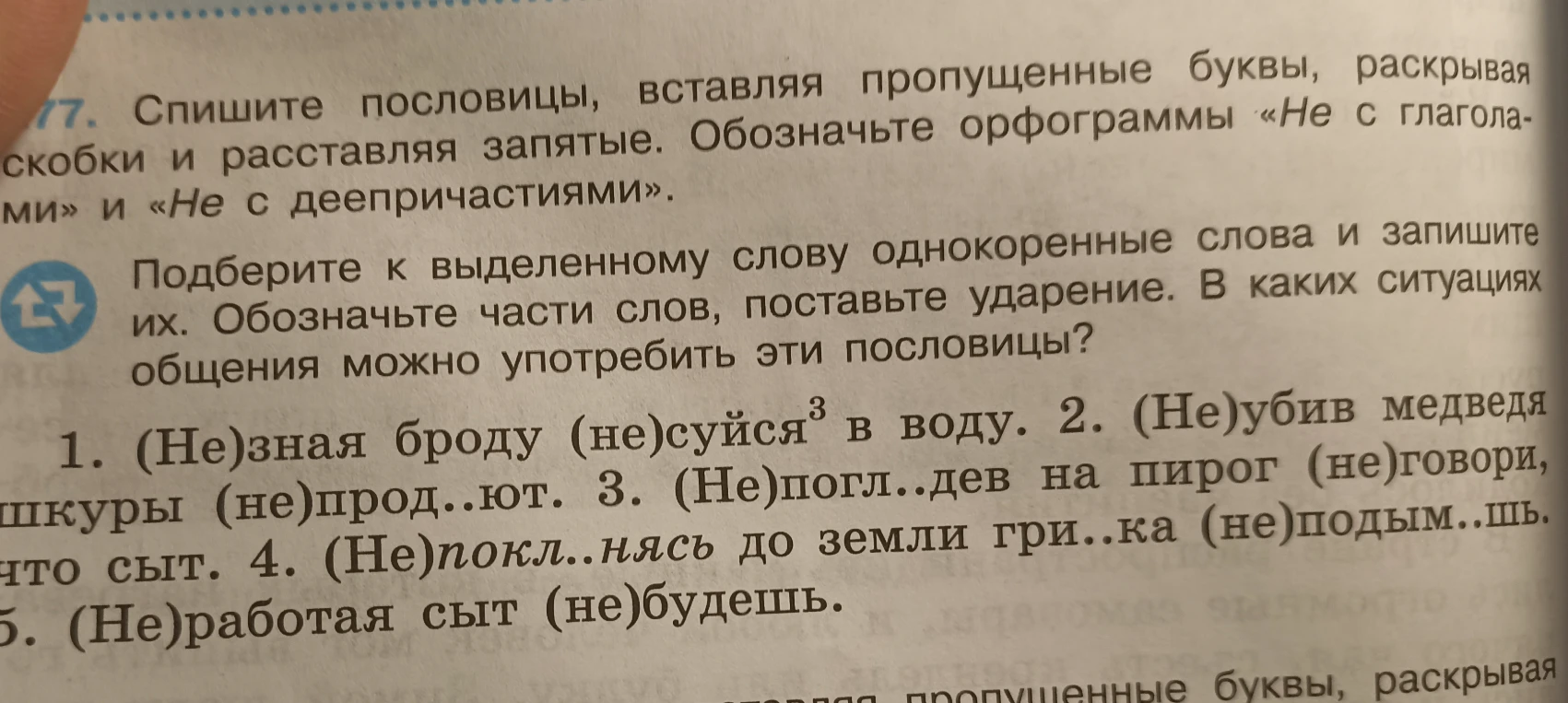 Спишите пословицы, вставляя пропущенные буквы, раскрывая скобки и расставляя запятые. Обозначьте орфограммы «Не с глаголами» и «Не с деепричастиями»