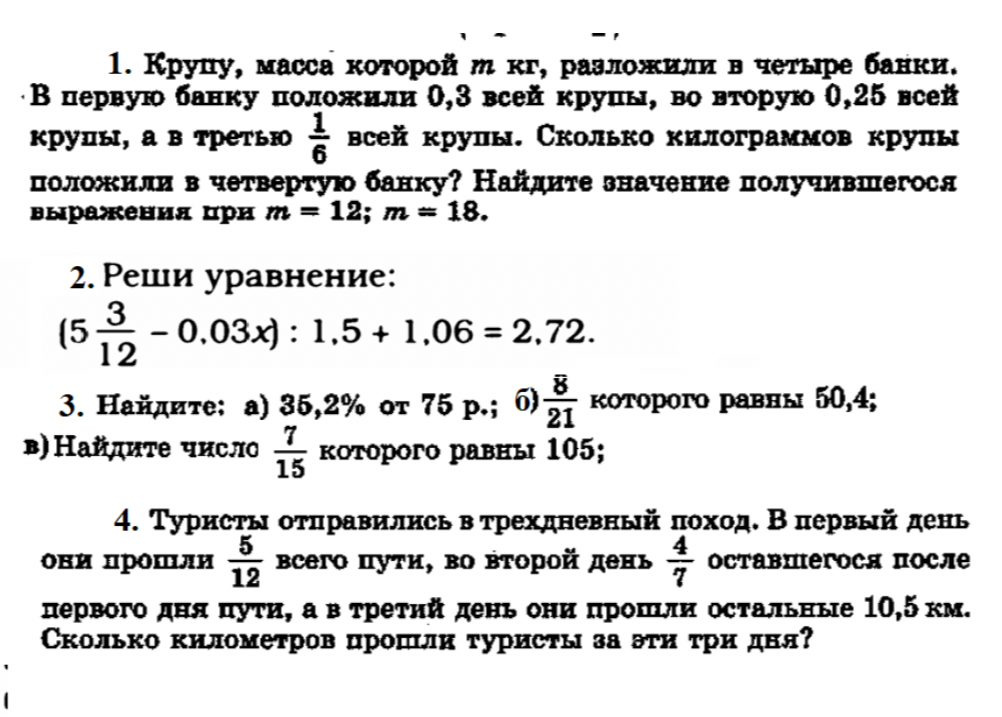 1. Крупу, масса которой $m$ кг, разложили в четыре банки. В первую банку положили 0,3 всей крупы, во вторую 0,25 всей крупы, а в третью $\frac{1}{6}$ всей крупы. Сколько килограммов крупы положили в четвертую банку? Найдите значение получившегося выражения при $m = 12$; $m = 18$.