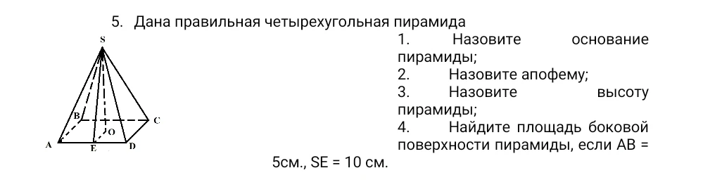 Назовите основание пирамиды