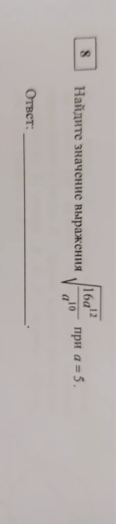 Найдите значение выражения $\sqrt{\frac{16a^{12}}{a^{10}}}$ при $a=5$.