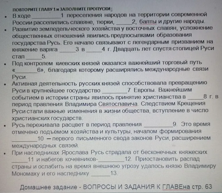 Заполните пропуски в тексте по истории России, касающиеся переселения народов, развития земледельческого хозяйства, образования государства Русь, роли киевских князей, принятия христианства, расцвета Руси и борьбы с набегами кочевников.