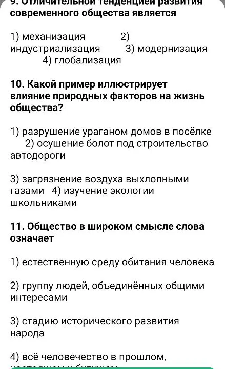 9. Отличительной тенденцией развития современного общества является
