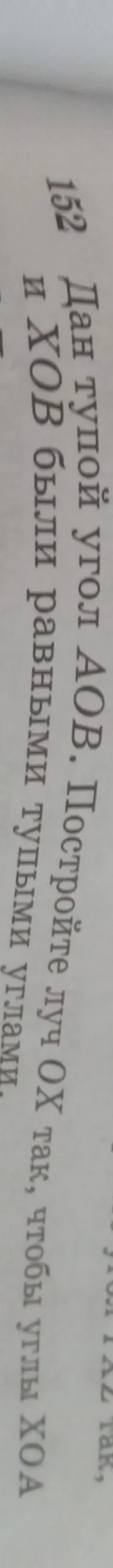 Дан тупой угол AOB. Постройте луч OX так, чтобы угол XOA