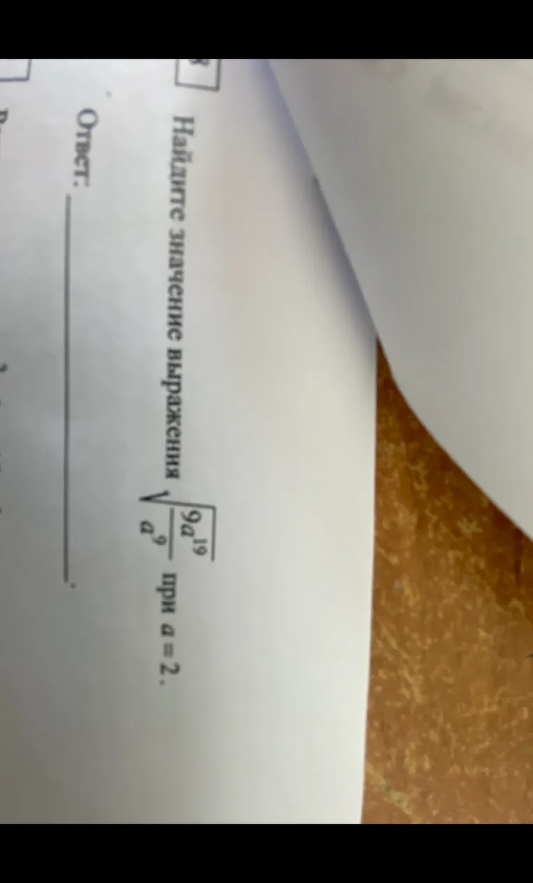 Найдите значение выражения при a = 2