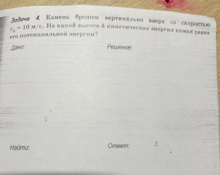 Камень брошен вертикально вверх со скоростью $v_0 = 10 \text{ м/с}$. На какой высоте $h$ кинетическая энергия камня равна его потенциальной энергии?