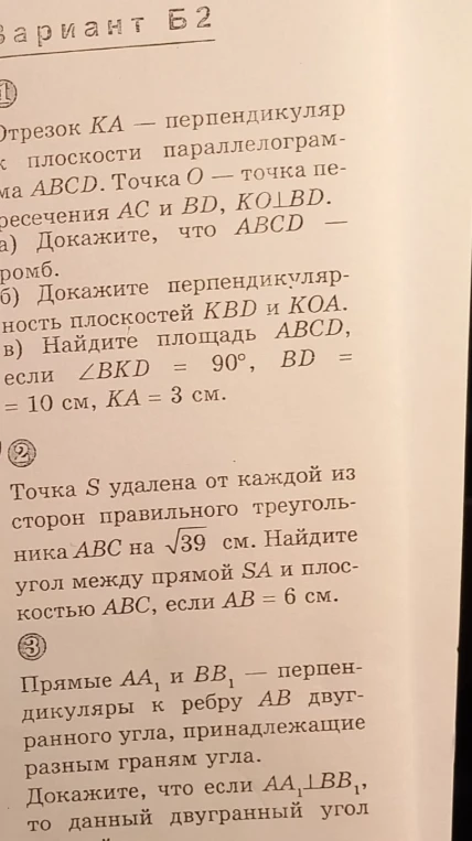 1. Отрезок $KA$ перпендикулярен плоскости параллелограмма $ABCD$. Точка $O$ — точка пересечения $AC$ и $BD$, $KO \perp BD$. Докажите, что $ABCD$ — ромб.