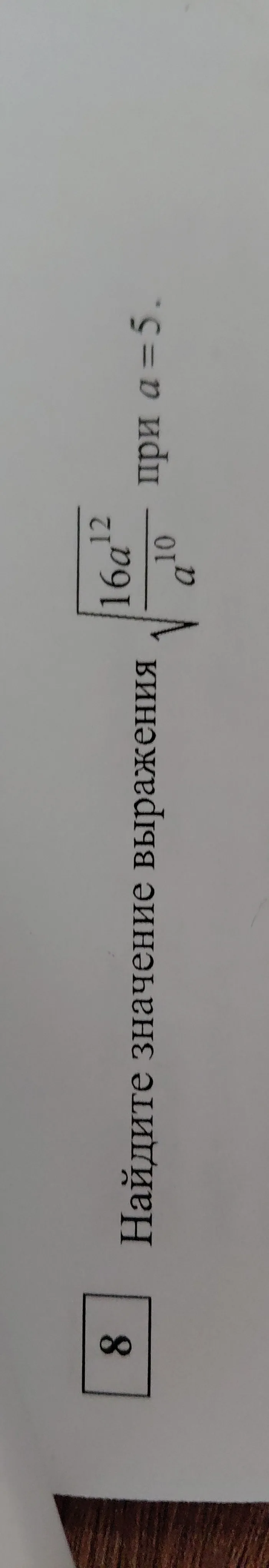 Найдите значение выражения при a=5