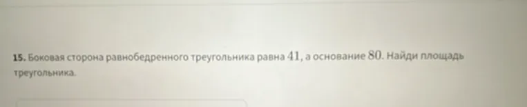 Найти площадь равнобедренного треугольника, если боковая сторона равна 41, а основание 80.