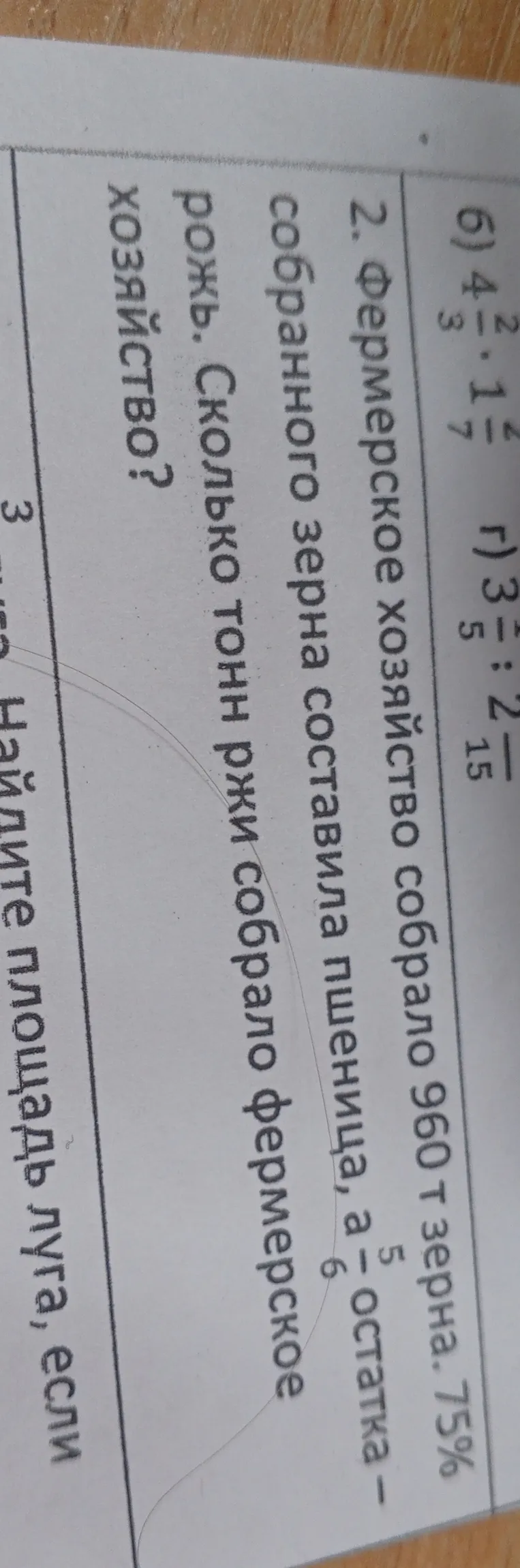 Фермерское хозяйство собрало 960 т зерна. 75% собранного зерна составила пшеница, а остатка — рожь. Сколько тонн ржи собрало фермерское хозяйство?