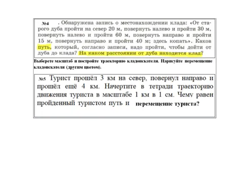 На каком расстоянии от дуба находится клад? Выберите масштаб и постройте траекторию кладоискателя. Нарисуйте перемещение кладоискателя (другим цветом).