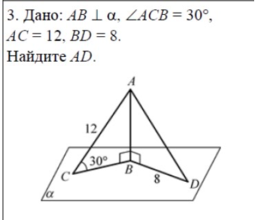 Найдите $AD$, если дано: $AB \perp \alpha$, $\angle ACB = 30^\circ$, $AC = 12$, $BD = 8$.