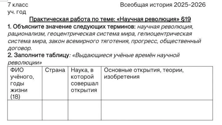 Объясните значение следующих терминов: научная революция, рационализм, геоцентрическая система мира, гелиоцентрическая система мира, закон всемирного тяготения, прогресс, общественный договор.