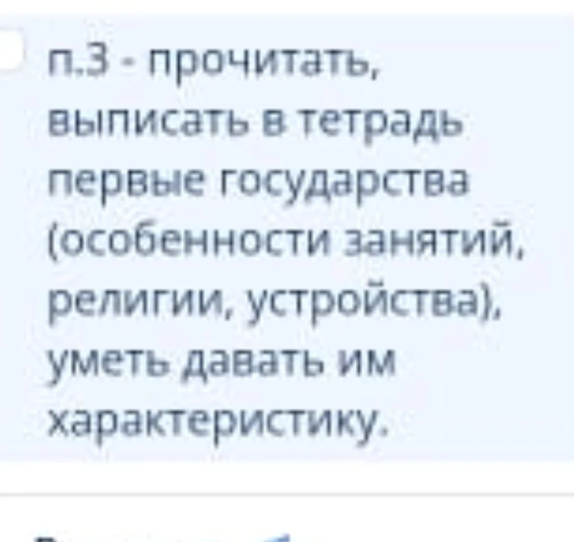 Прочитать, выписать в тетрадь первые государства (особенности занятий, религии, устройства), уметь давать им характеристику.