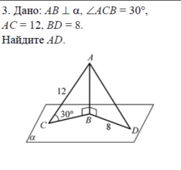 Найдите AD, если дано: AB \perp \alpha, \angle ACB = 30^\circ, AC = 12, BD = 8