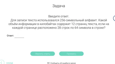 Какой объем информации в килобайтах содержит 12 страниц текста, если для записи текста использовался 256-символьный алфавит и на каждой странице расположено 28 строк по 64 символа в строке?