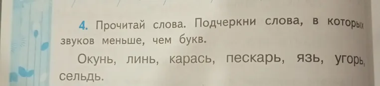 Прочитай слова. Подчеркни слова, в которых звуков меньше, чем букв.