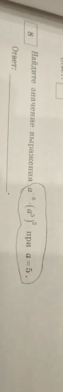 Найдите значение выражения $a^{-6} \cdot (a^2)^2$ при $a=5$.
