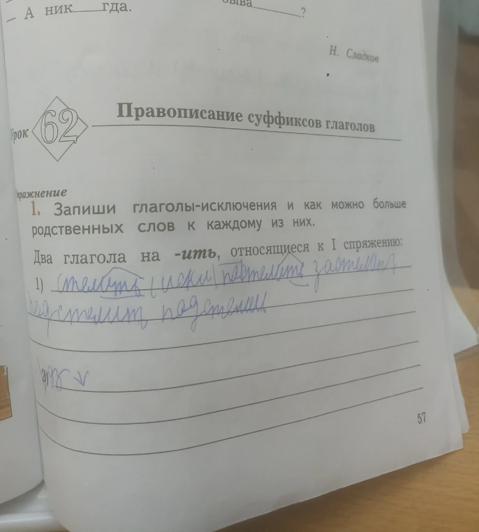 Запиши глаголы-исключения и как можно больше родственных слов к каждому из них. Два глагола на -ить, относящиеся к I спряжению