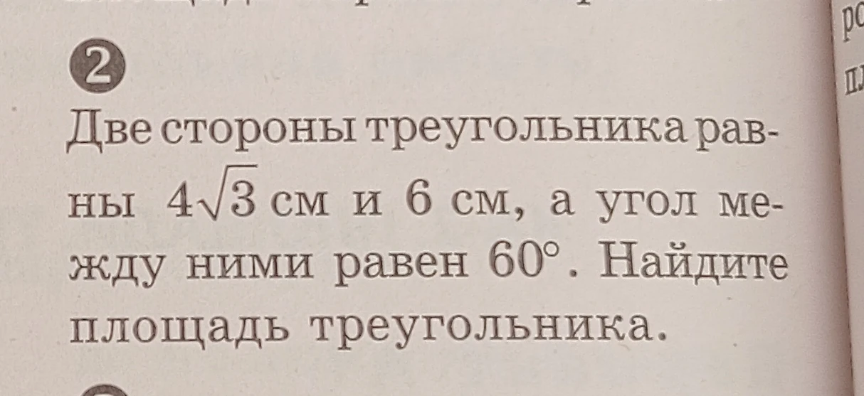 Найти площадь треугольника, если две его стороны равны $4\sqrt{3}$ см и 6 см, а угол между ними равен 60°.