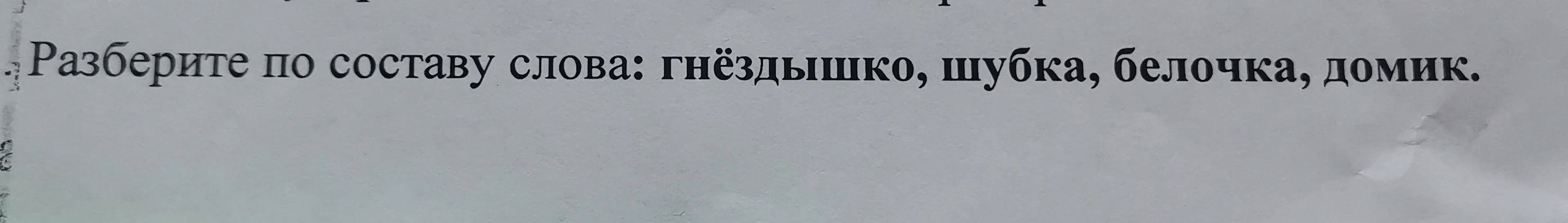 Разберите по составу слова: гнёздышко, шубка, белочка, домик.