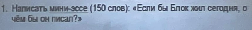 Написать мини-эссе (150 слов): «Если бы Блок жил сегодня, о чём бы он писал?»
