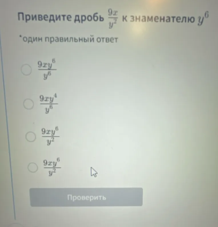 Приведите дробь $$\frac{9x}{y^2}$$ к знаменателю $$y^6$$