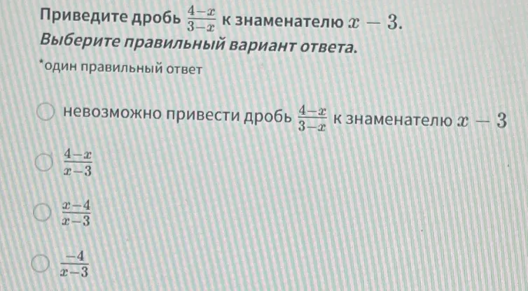 Приведите дробь $\frac{4-x}{3-x}$ к знаменателю $x-3$.
