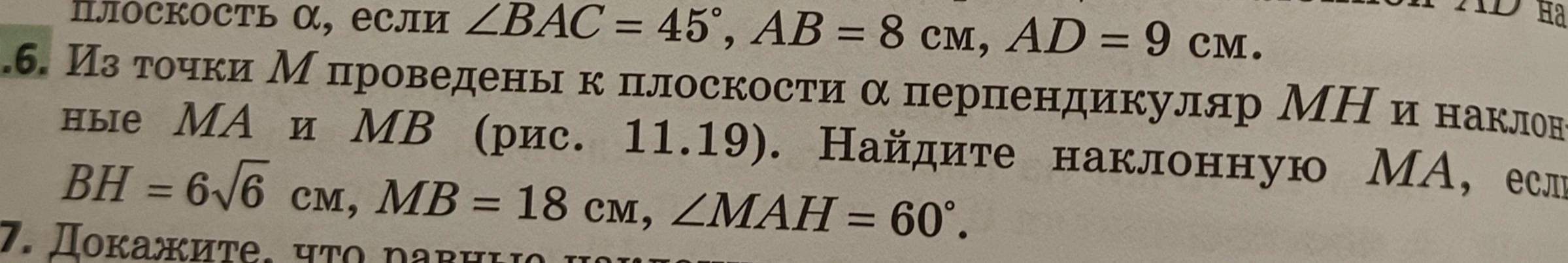 Найдите наклонную MA, если BH = 6√6 см, MB = 18 см, ∠MAH = 60°.