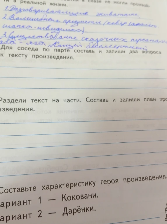 Раздели текст на части. Составь и запиши план произведения. Составьте характеристику героя произведения. Вариант 1 – Коковани. Вариант 2 – Дарёнки.