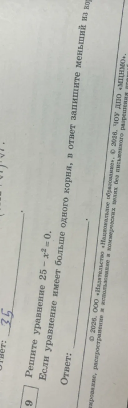 Решите уравнение $25 - x^2 = 0$. Если уравнение имеет больше одного корня, в ответ запишите меньший из корней.