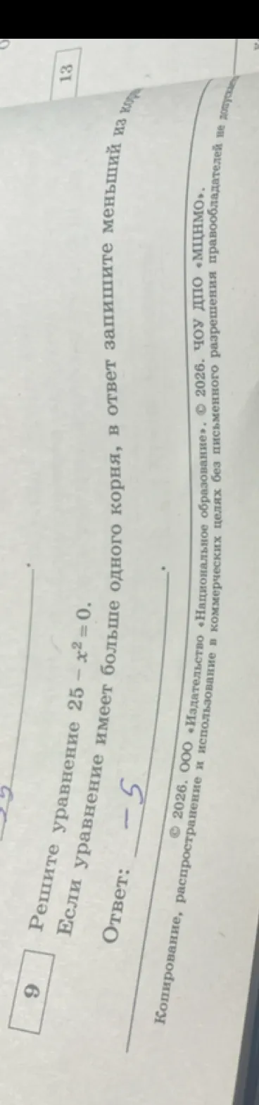 Решите уравнение $25 - x^2 = 0$. Если уравнение имеет больше одного корня, в ответ запишите меньший из корней.