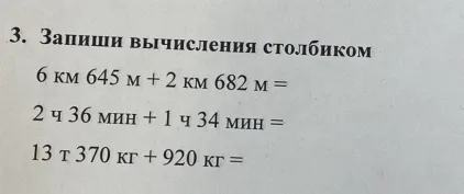 Запиши вычисления столбиком 6 км 645 м + 2 км 682 м =