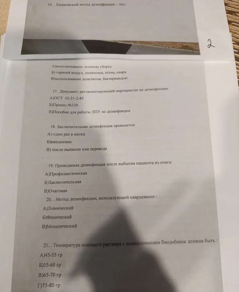 Ответь на вопросы теста по дезинфекции