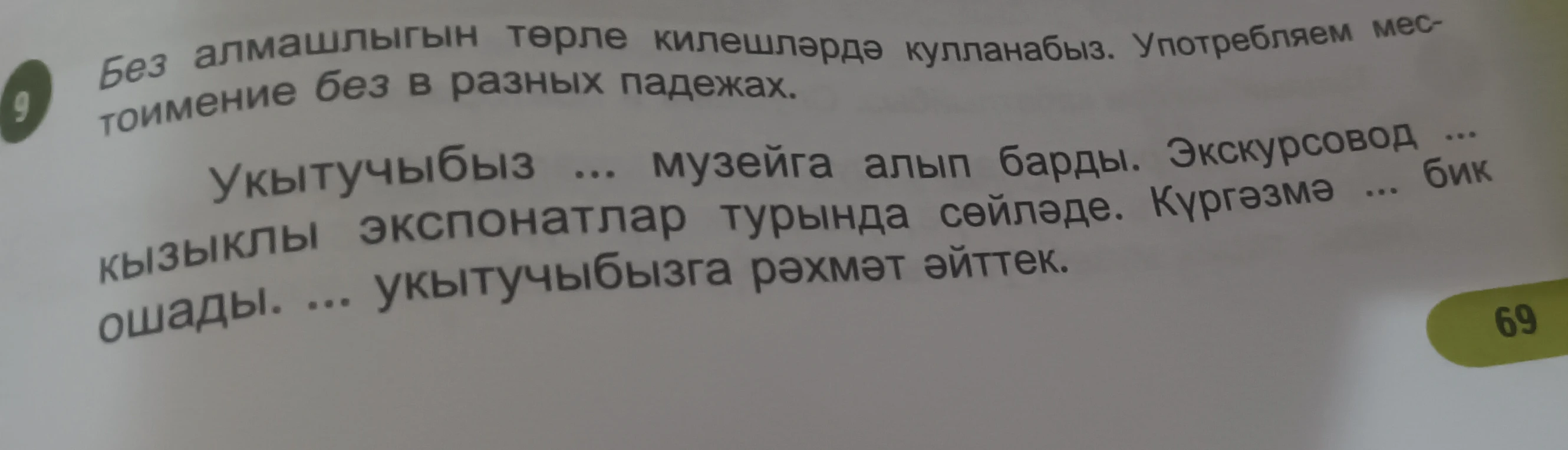 Употребляем местоимение без в разных падежах.