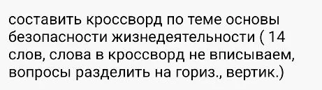 Составить кроссворд по теме основы безопасности жизнедеятельности (14 слов, слова в кроссворд не вписываем, вопросы разделить на гориз., вертик.)