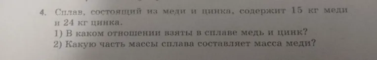 Сплав, состоящий из меди и цинка, содержит 15 кг меди и 24 кг цинка. В каком отношении взяты в сплаве медь и цинк?