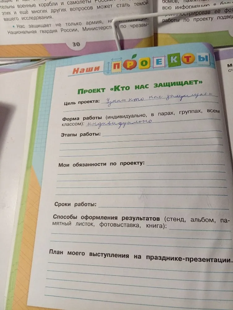 Заполните проект «Кто нас защищает», включая цель проекта, форму работы, этапы работы, мои обязанности по проекту, сроки работы, способы оформления результатов и план выступления на празднике-презентации.