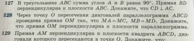 Через точку O пересечения диагоналей параллелограмма ABCD проведена прямая OM так, что MA = MC, MB = MD. Докажите, что прямая OM перпендикулярна к плоскости параллелограмма.