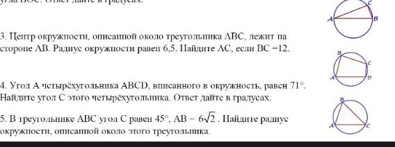 3. Центр окружности, описанной около треугольника ABC, лежит на стороне AB. Радиус окружности равен 6,5. Найдите AC, если BC = 12.