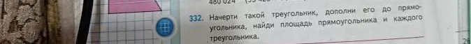 Начерти такой треугольник, дополни его до прямоугольника, найди площадь прямоугольника и каждого треугольника.
