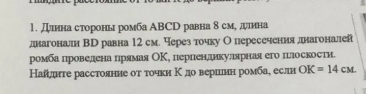 Найти расстояние от точки K до вершин ромба, если длина стороны ромба ABCD равна 8 см, длина диагонали BD равна 12 см, через точку O пересечения диагоналей ромба проведена прямая OK, перпендикулярная его плоскости, и OK = 14 см.