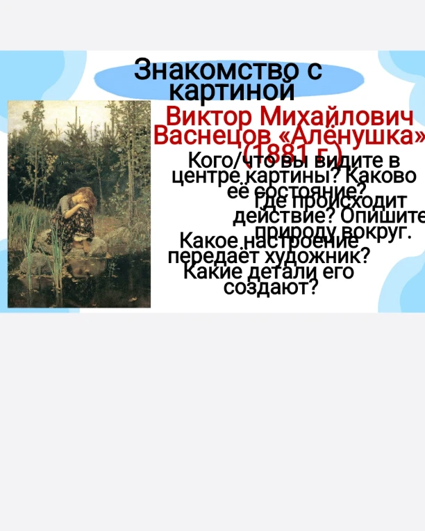 Написать сочинение по описанию картины Васнецова Аленушка используя деепричастия
